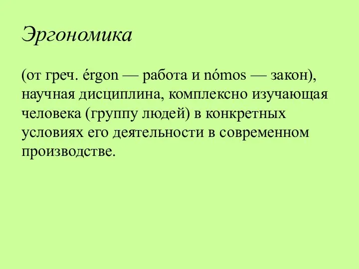 Эргономика (от греч. érgon — работа и nómos — закон), научная