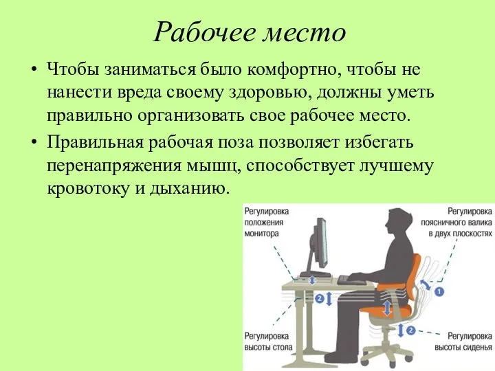 Рабочее место Чтобы заниматься было комфортно, чтобы не нанести вреда своему