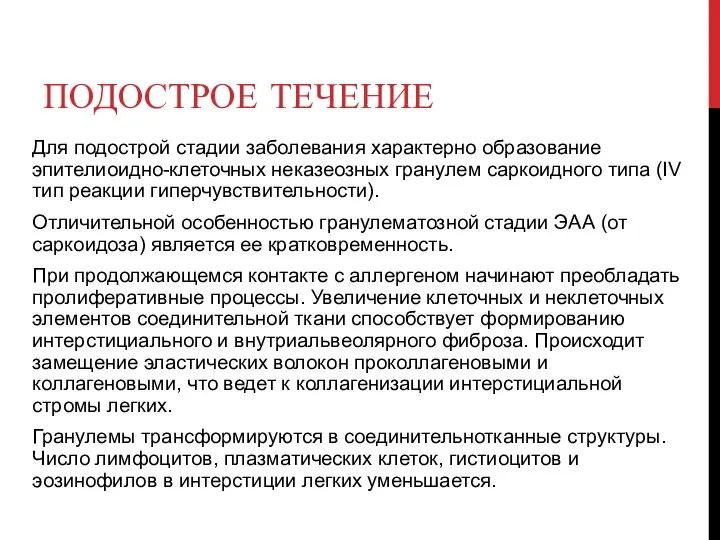 ПОДОСТРОЕ ТЕЧЕНИЕ Для подострой стадии заболевания характерно образование эпителиоидно-клеточных неказеозных гранулем