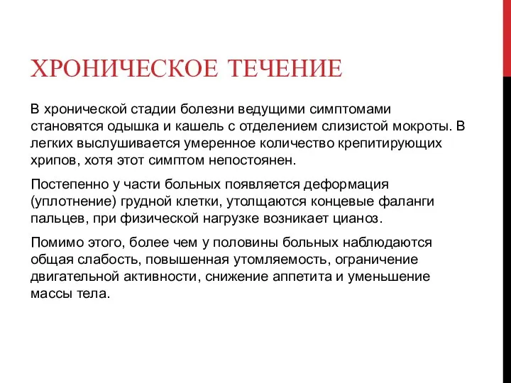 ХРОНИЧЕСКОЕ ТЕЧЕНИЕ В хронической стадии болезни ведущими симптомами становятся одышка и