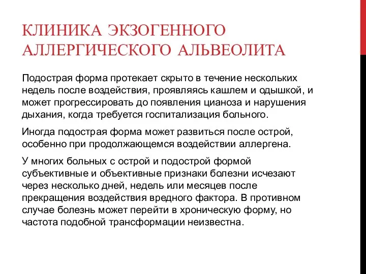 Подострая форма протекает скрыто в течение нескольких недель после воздействия, проявляясь