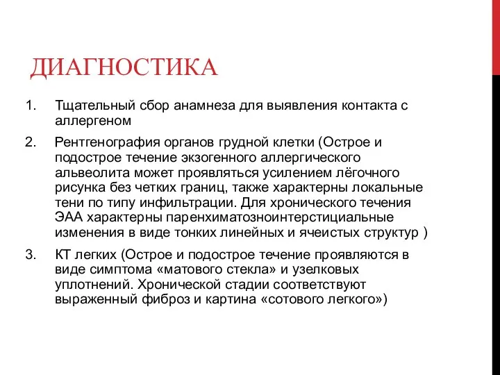 ДИАГНОСТИКА Тщательный сбор анамнеза для выявления контакта с аллергеном Рентгенография органов