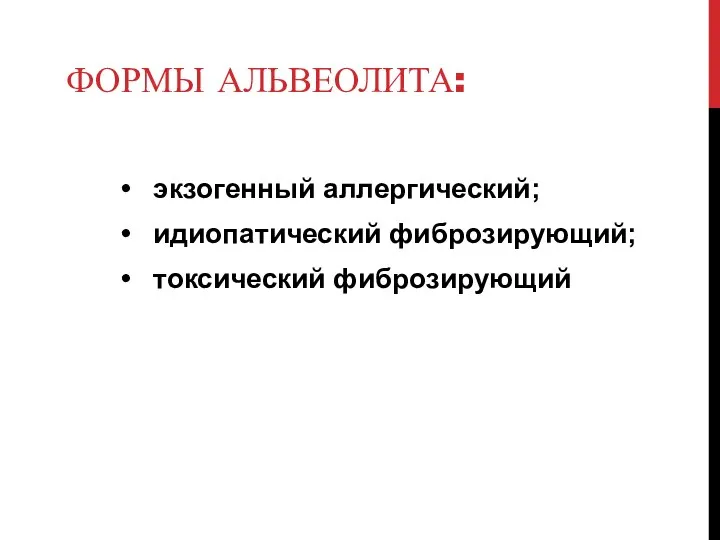 ФОРМЫ АЛЬВЕОЛИТА: экзогенный аллергический; идиопатический фиброзирующий; токсический фиброзирующий