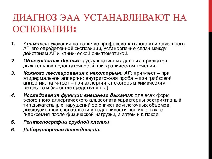 ДИАГНОЗ ЭАА УСТАНАВЛИВАЮТ НА ОСНОВАНИИ: Анамнеза: указания на наличие профессионального или