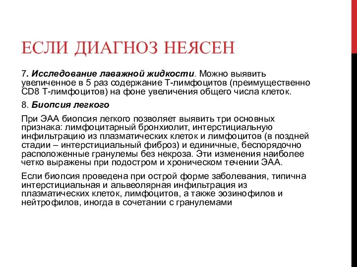 ЕСЛИ ДИАГНОЗ НЕЯСЕН 7. Исследование лаважной жидкости. Можно выявить увеличенное в