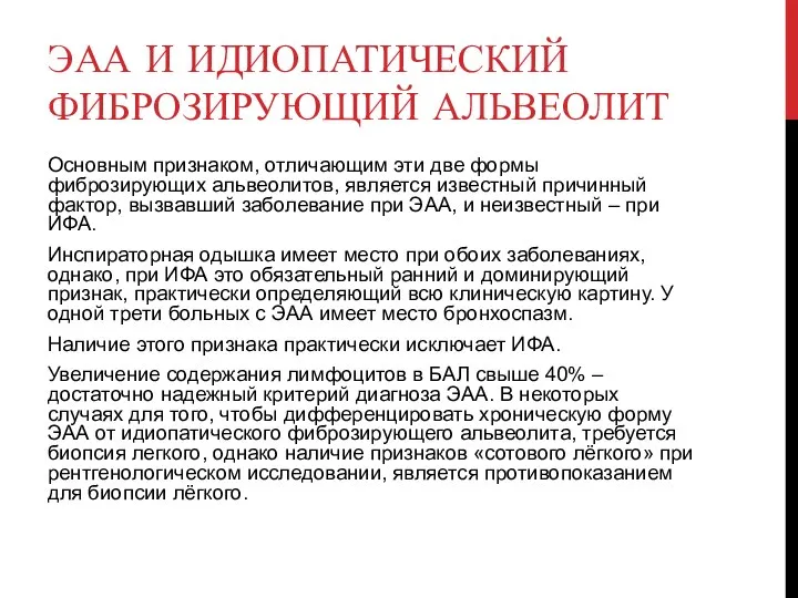 ЭАА И ИДИОПАТИЧЕСКИЙ ФИБРОЗИРУЮЩИЙ АЛЬВЕОЛИТ Основным признаком, отличающим эти две формы