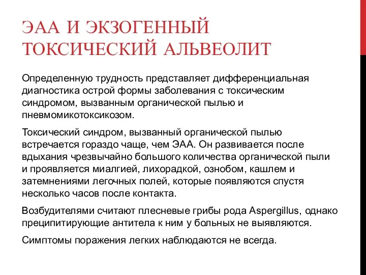 ЭАА И ЭКЗОГЕННЫЙ ТОКСИЧЕСКИЙ АЛЬВЕОЛИТ Определенную трудность представляет дифференциальная диагностика острой