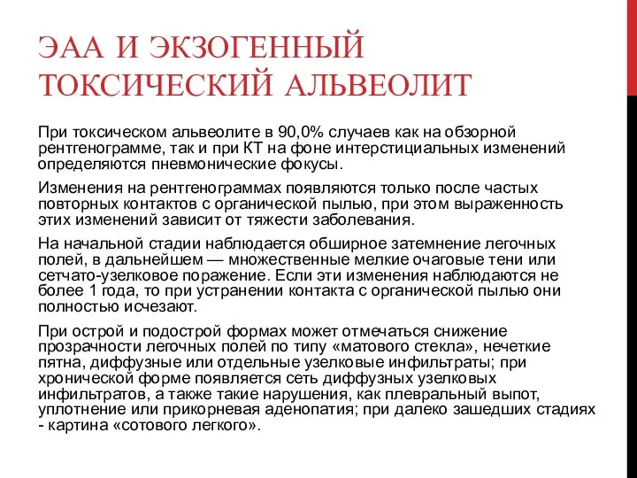 При токсическом альвеолите в 90,0% случаев как на обзорной рентгенограмме, так