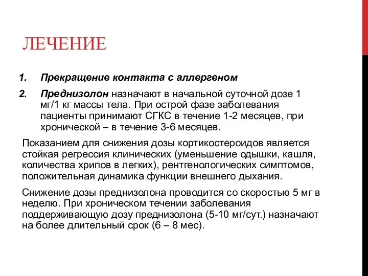 ЛЕЧЕНИЕ Прекращение контакта с аллергеном Преднизолон назначают в начальной суточной дозе