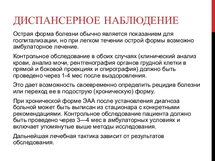 Острая форма болезни обычно является показанием для госпитализации, но при легком