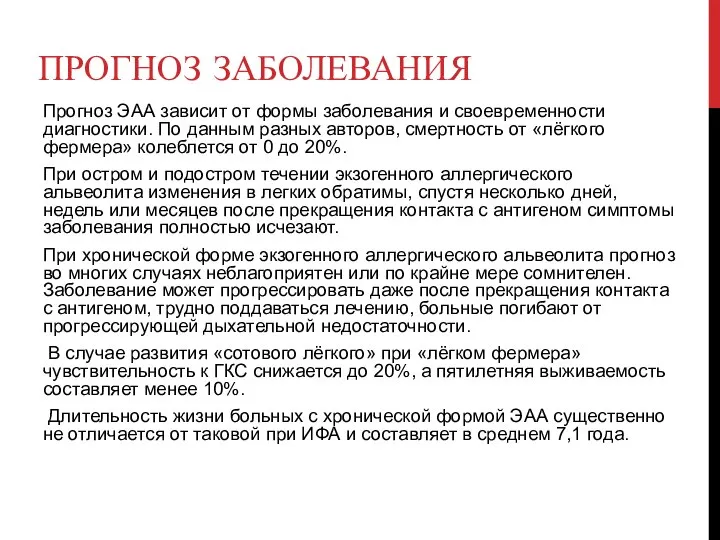 ПРОГНОЗ ЗАБОЛЕВАНИЯ Прогноз ЭАА зависит от формы заболевания и своевременности диагностики.