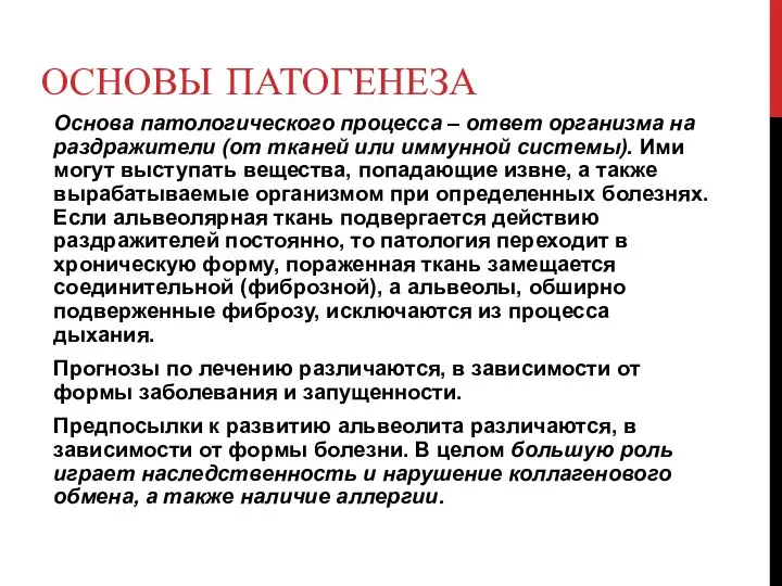 ОСНОВЫ ПАТОГЕНЕЗА Основа патологического процесса – ответ организма на раздражители (от