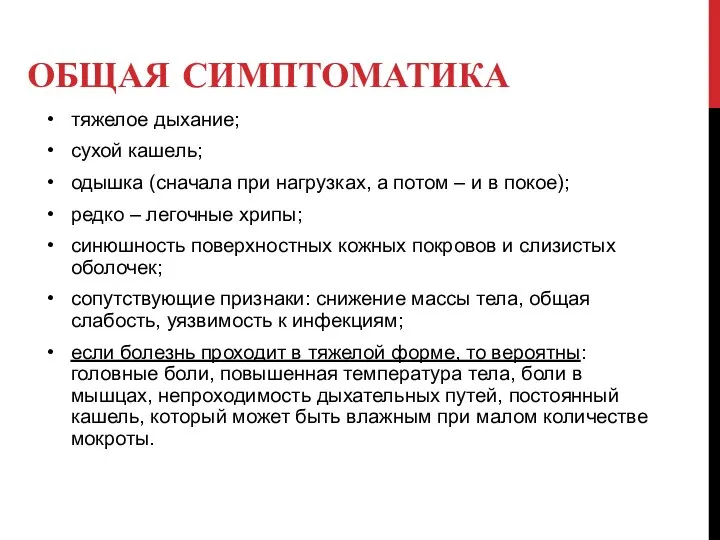 ОБЩАЯ СИМПТОМАТИКА тяжелое дыхание; сухой кашель; одышка (сначала при нагрузках, а