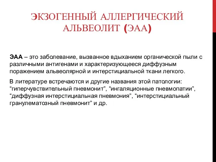 ЭКЗОГЕННЫЙ АЛЛЕРГИЧЕСКИЙ АЛЬВЕОЛИТ (ЭАА) ЭАА – это заболевание, вызванное вдыханием органической