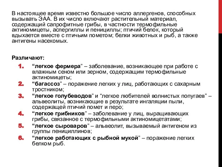 В настоящее время известно большое число аллергенов, способных вызывать ЭАА. В