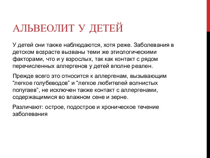 АЛЬВЕОЛИТ У ДЕТЕЙ У детей они также наблюдаются, хотя реже. Заболевания