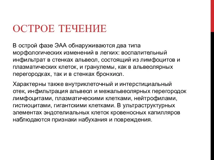 ОСТРОЕ ТЕЧЕНИЕ В острой фазе ЭАА обнаруживаются два типа морфологических изменений