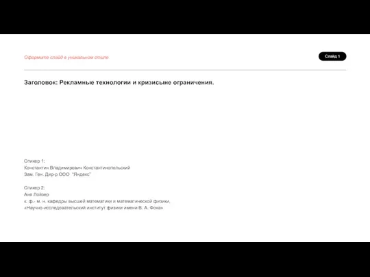 Спикер 1: Константин Владимирович Константинопольский Зам. Ген. Дир-р ООО “Яндекс” Спикер