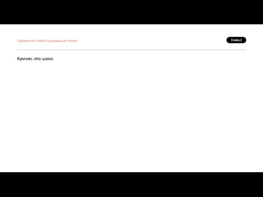 Слайд 2 Оформите слайд в уникальном стиле Кризис это шанс