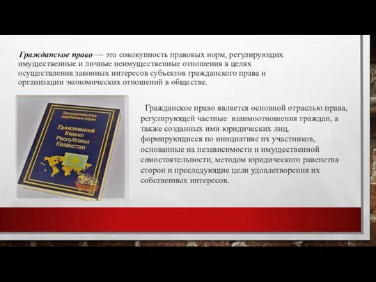 Гражданское право — это совокупность правовых норм, регулирующих имущественные и личные