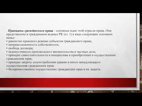 Принципы гражданского права - основные идеи этой отрасли права. Они представлены