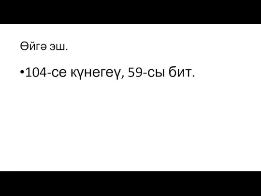 Өйгә эш. 104-се күнегеү, 59-сы бит.