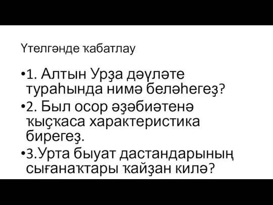 Үтелгәнде ҡабатлау 1. Алтын Урҙа дәүләте тураһында нимә беләһегеҙ? 2. Был