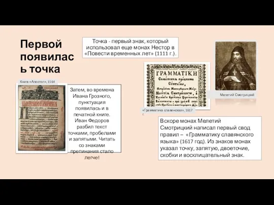 Первой появилась точка Точка - первый знак, который использовал еще монах