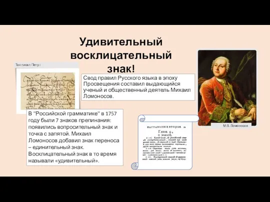 Свод правил Русского языка в эпоху Просвещения составил выдающийся ученый и