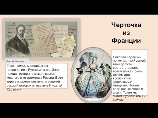 Николай Карамзин понимал, что Русский язык должен соответствовать новой эпохе -