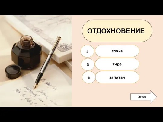 точка запятая тире ОТДОХНОВЕНИЕ а б в Ответ