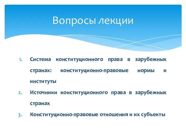 Система конституционного права в зарубежных странах: конституционно-правовые нормы и институты Источники