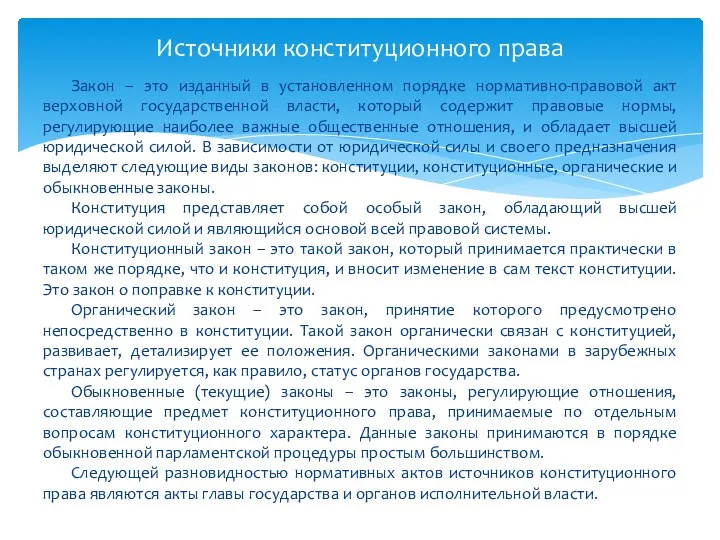 Закон – это изданный в установленном порядке нормативно-правовой акт верховной государственной