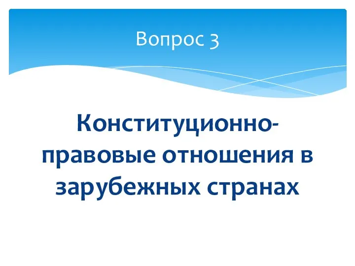 Конституционно-правовые отношения в зарубежных странах Вопрос 3