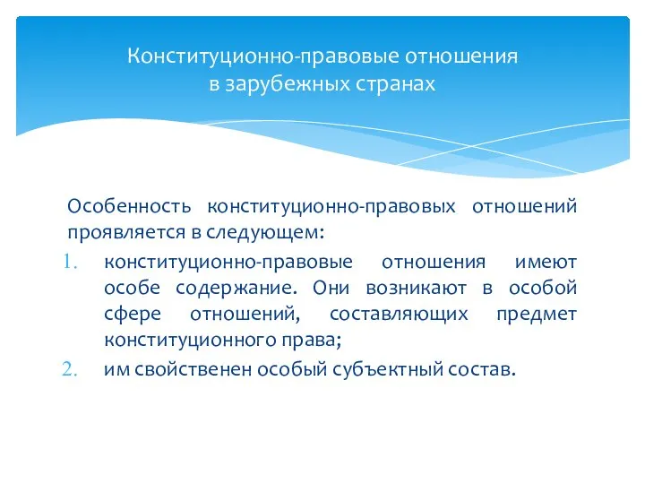 Особенность конституционно-правовых отношений проявляется в следующем: конституционно-правовые отношения имеют особе содержание.