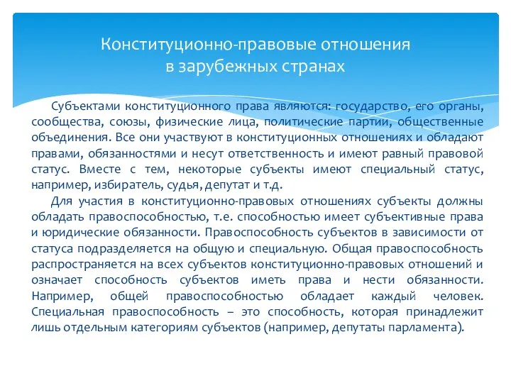 Субъектами конституционного права являются: государство, его органы, сообщества, союзы, физические лица,