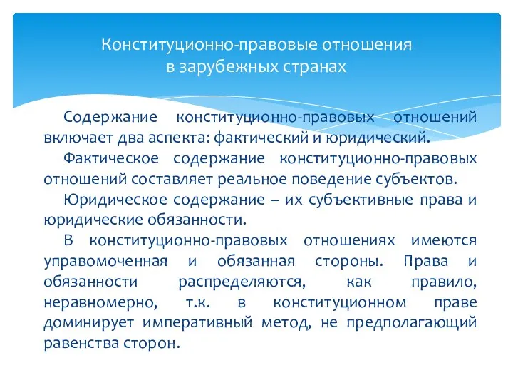 Содержание конституционно-правовых отношений включает два аспекта: фактический и юридический. Фактическое содержание