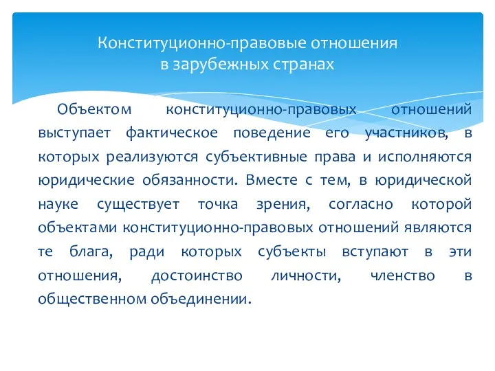 Объектом конституционно-правовых отношений выступает фактическое поведение его участников, в которых реализуются