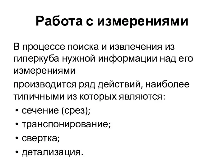 Работа с измерениями В процессе поиска и извлечения из гиперкуба нужной