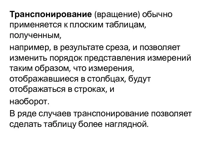 Транспонирование (вращение) обычно применяется к плоским таблицам, полученным, например, в результате