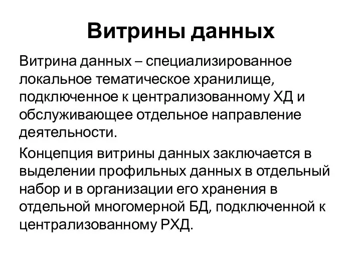 Витрины данных Витрина данных – специализированное локальное тематическое хранилище, подключенное к