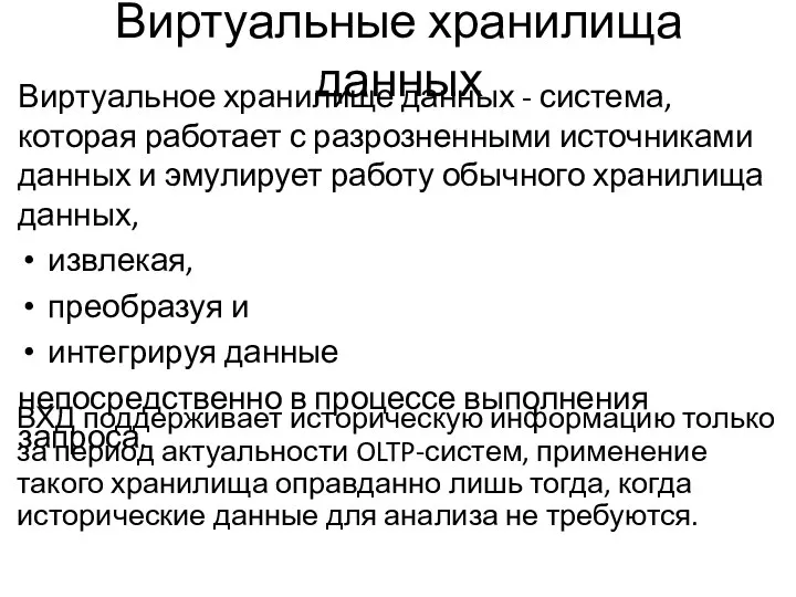 Виртуальные хранилища данных Виртуальное хранилище данных - система, которая работает с