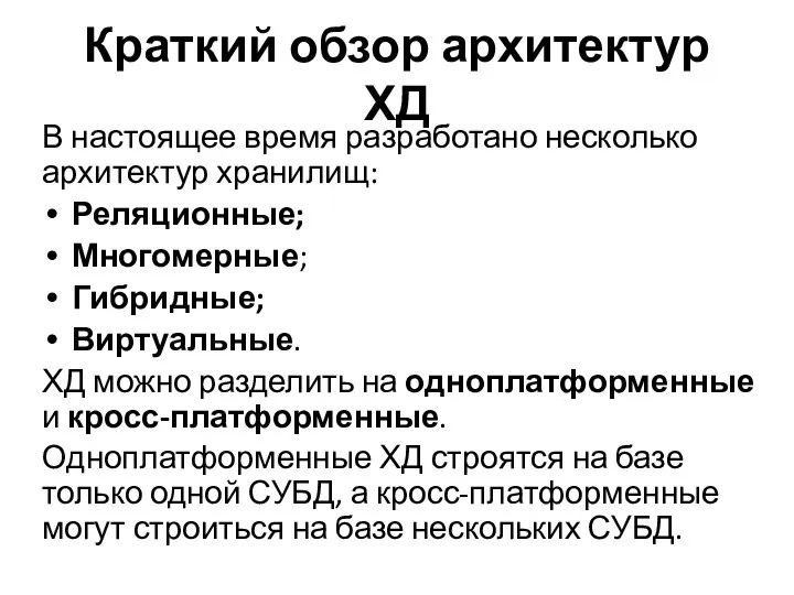 Краткий обзор архитектур ХД В настоящее время разработано несколько архитектур хранилищ: