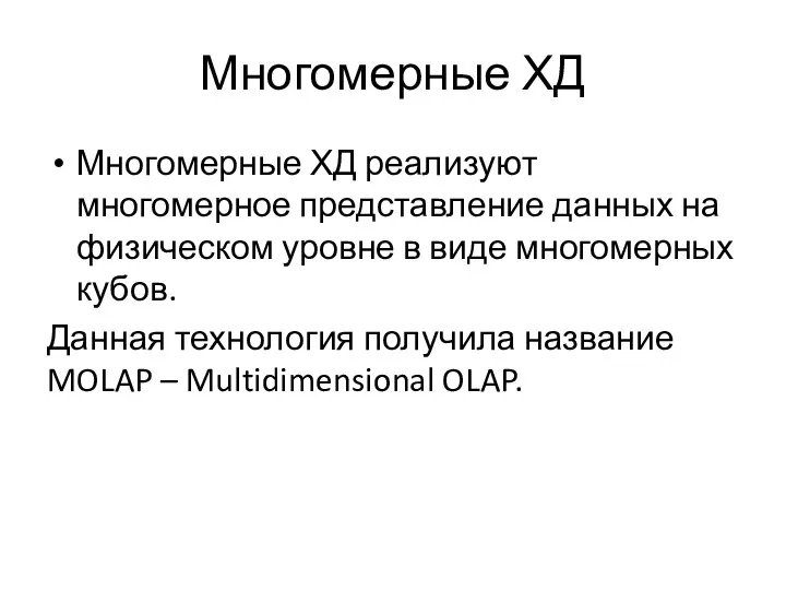 Многомерные ХД Многомерные ХД реализуют многомерное представление данных на физическом уровне