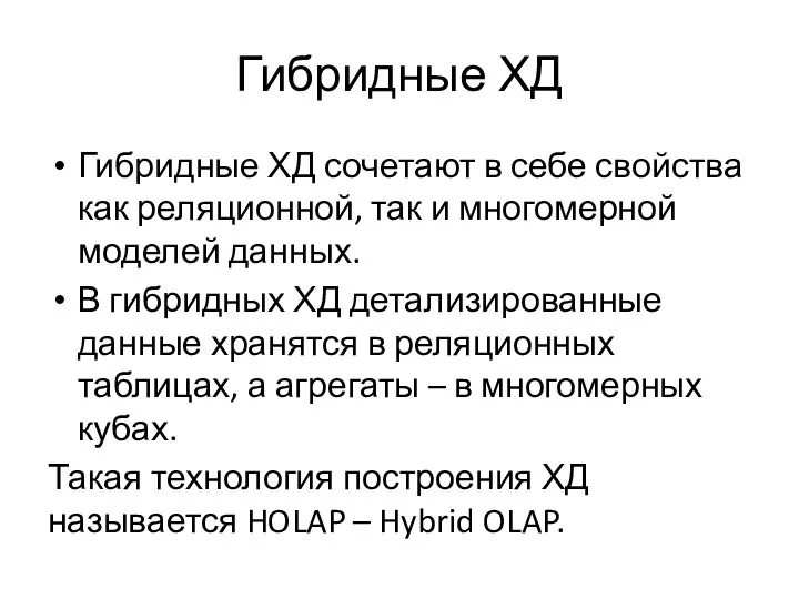 Гибридные ХД Гибридные ХД сочетают в себе свойства как реляционной, так