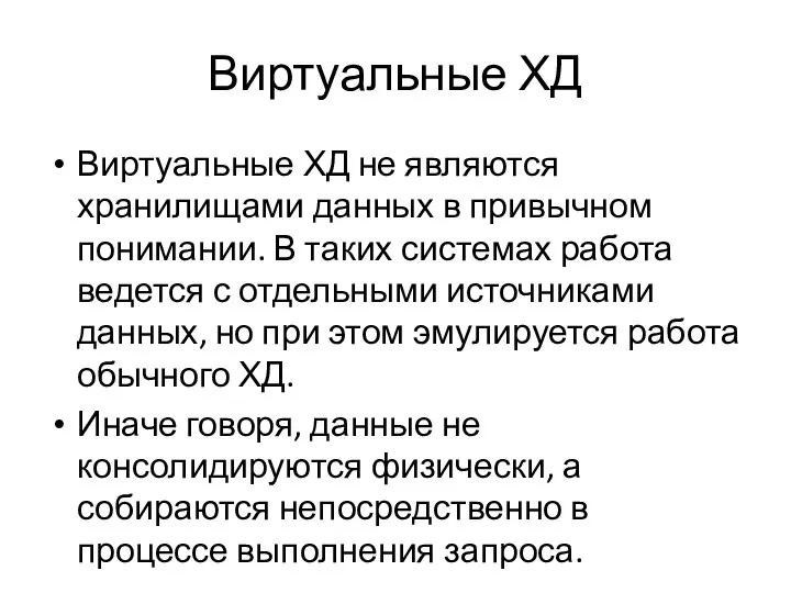 Виртуальные ХД Виртуальные ХД не являются хранилищами данных в привычном понимании.