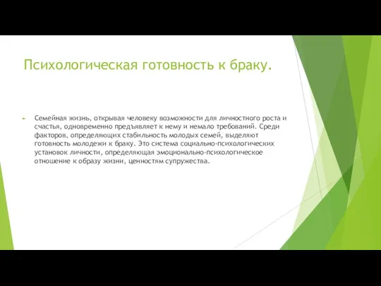 Психологическая готовность к браку. Семейная жизнь, открывая человеку возможности для личностного