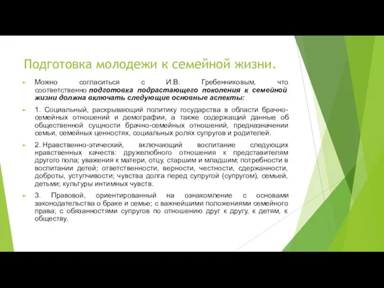 Подготовка молодежи к семейной жизни. Можно согласиться с И.В. Гребенниковым, что