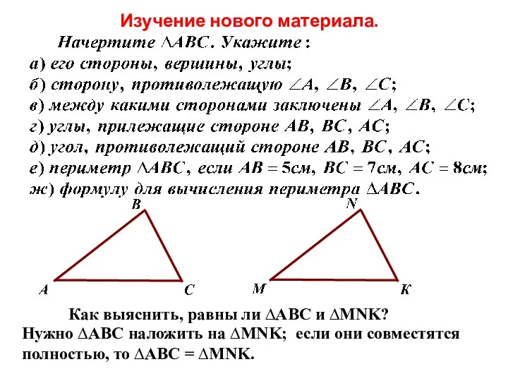 Изучение нового материала. Нужно ∆АВС наложить на ∆MNK; если они совместятся