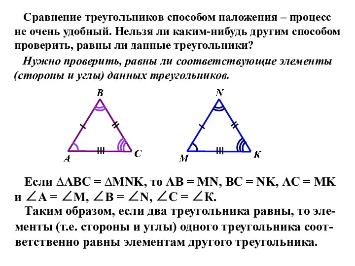 Сравнение треугольников способом наложения – процесс не очень удобный. Нельзя ли